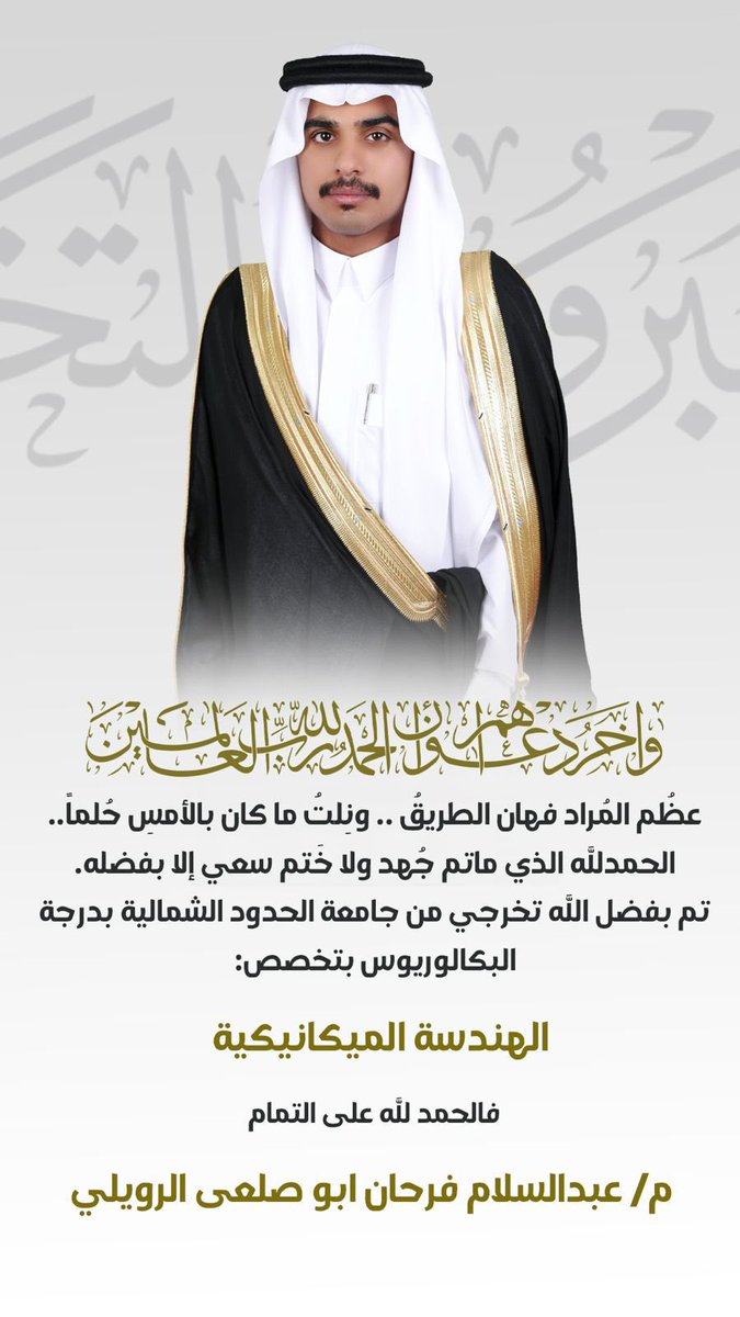 AlrowilyAl's tweet photo. #عشيرة_العلمة تبارك وتهنئ المهندس / عبدالسلام بن فرحان ابو صلعى العليمي بمناسبة حصوله على شهادة البكالوريوس تخصص الهندسه الميكانيكيه - الف الف الف مبروك 

#الروله #عنزه https://t.co/eLxui41IRm