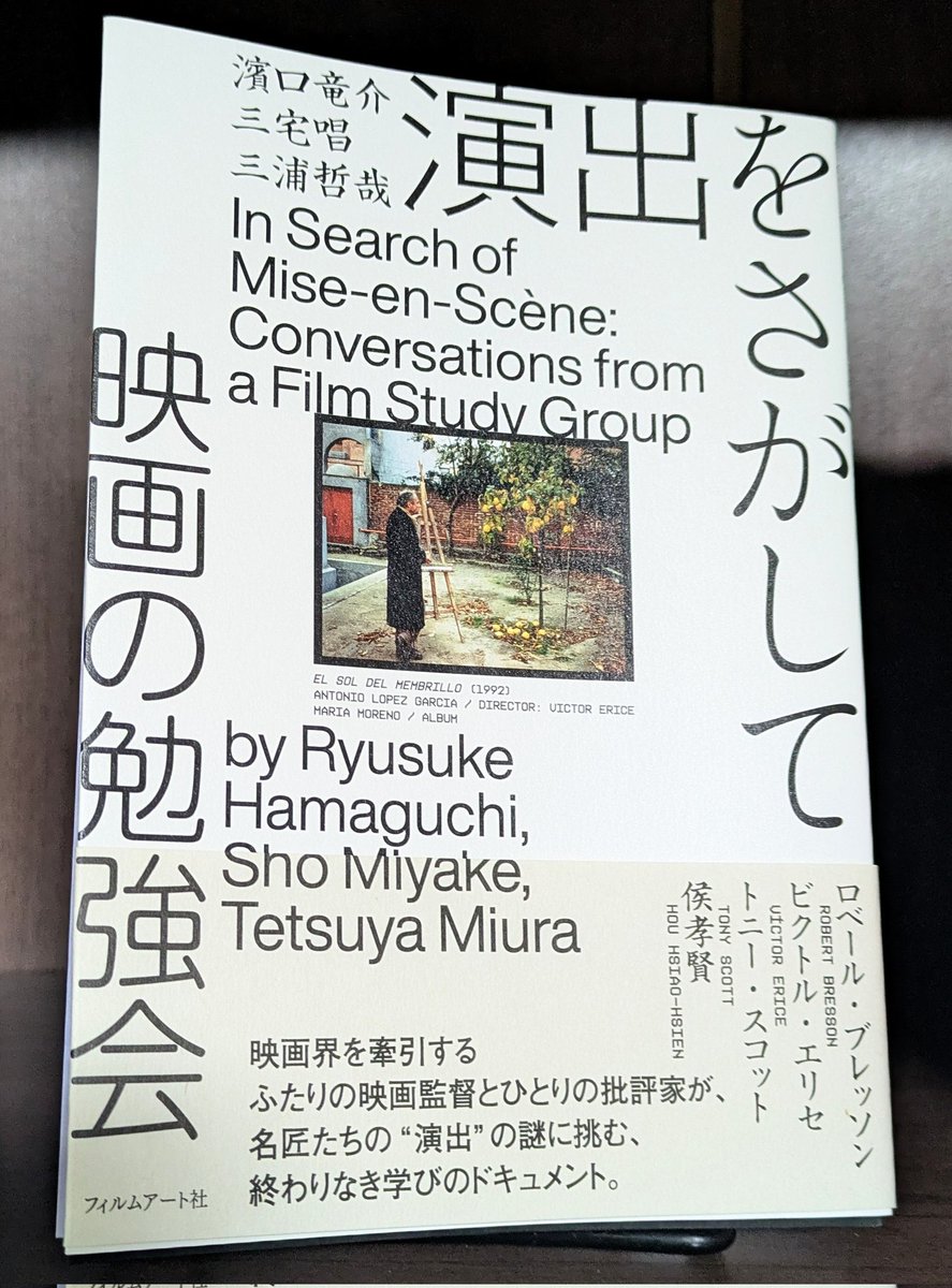 濱口竜介 三宅唱 三浦哲哉『演出をさがして 映画の勉強会』 鼎談形式で