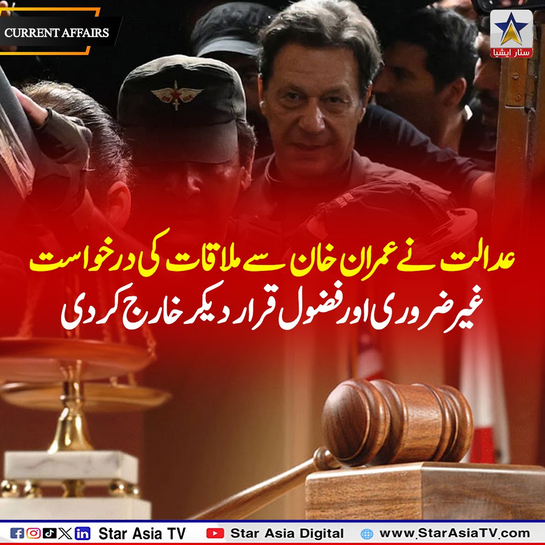 StarAsiatvHD's tweet image. Court Rejects Imran Khan Meeting Request, Calls It Unnecessary and Baseless  | Star Asia TV
.
.
.
.
.
.
#ImranKhan #PakistanPolitics #CourtDecision #BreakingNews #PTI #LegalUpdate #PakistanNews #Judiciary #CurrentAffairs #TrendingNow #NewsUpdate #LawAndOrder #ViralNews