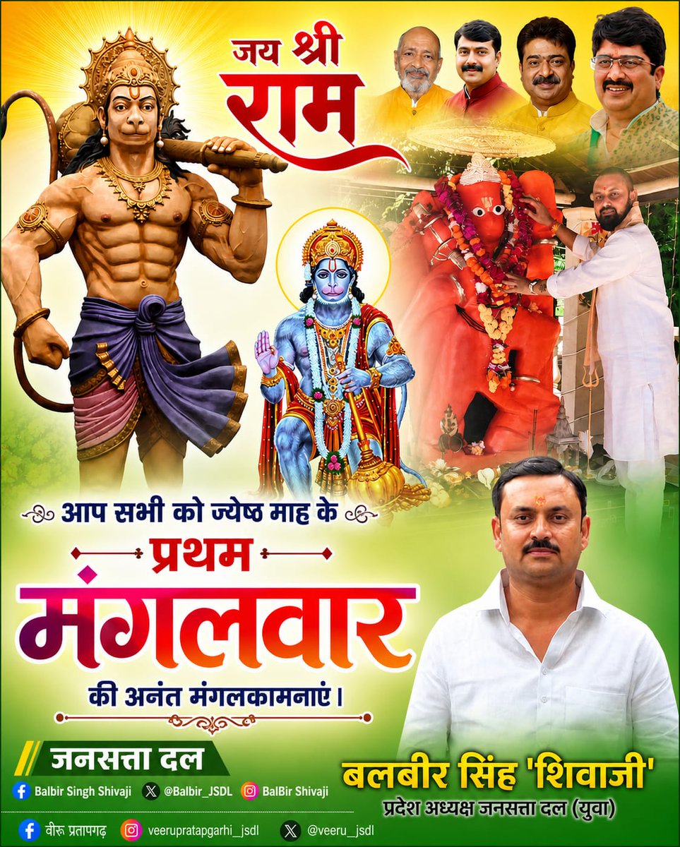 ज्येष्ठ माह के प्रथम मंगलवार की आप सभी को हार्दिक शुभकामनाएं।
बजरंगबली की कृपा से आपके जीवन में
सुख, समृद्धि, शक्ति और सफलता का सदैव वास हो।
हर संकट दूर हो, हर मनोकामना पूर्ण हो।
जय श्री राम जय बजरंगबली।
<a href="/Raghuraj_Bhadri/">Raja Bhaiya</a> 
<a href="/Balbir_JSDl/">Balbir Singh शिवाजी</a> 
<a href="/JSDL_Official/">Jansatta Dal Loktantrik</a>