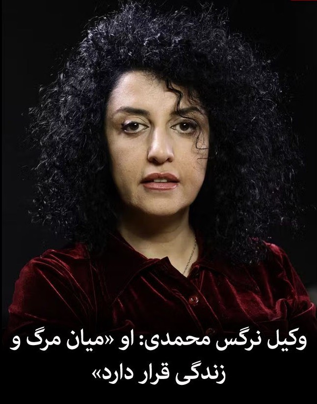 نرگس میان مرگ و زندگی معلق است.
بعضی آدم‌ها فقط یک فرد نیستند؛ نماد هستند، مثل نرگس محمدی. نماد زنانی و مردانی که در زندان‌های جمهوری اسلامی زیر فشار شکنجه، انفرادی‌های طولانی و محرومیت از ابتدایی‌ترین حقوق انسانی مثل درمان پزشکی هستند.
وضعیت امروز نرگس آینه‌ای‌ست از آن‌چه بر سر