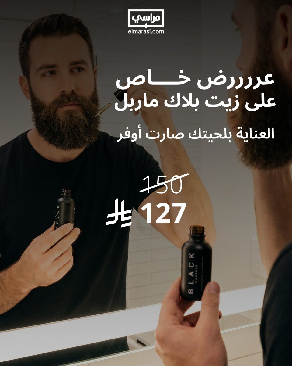 marasicom's tweet photo. العناية بلحيتك صارت أوفر من أي وقت!👌 
عرض خاص على زيت Black Marble الأصلي بسعر ما يتفوت🔥🧔
ليش تختاره؟
- يكثف اللحية ويعزز نموها بشكل طبيعي.
- يرطب اللحية ويخليها ناعمة ومرتبة.
- اطلبه الآن ويوصلك بسعره المخفض.
- اطلبه الآن عبر الرابط في البايو. https://t.co/C8JFPJd7v6
