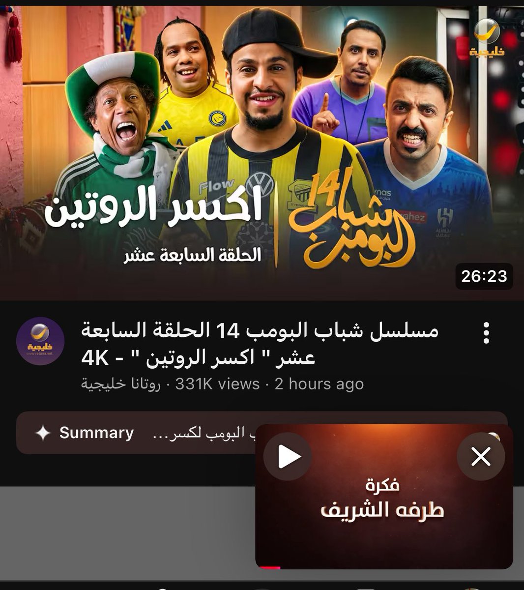 Only01DA's tweet photo. الحلقه فكرة طرفه نزلت باليوتيوب 😭💗😭💗😭💗 https://t.co/V0XZyYVoKF