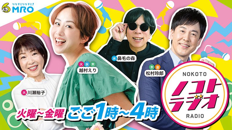 odtmak's tweet photo. 📻ついに明日は📻

MRO北陸放送 MROラジオ
@radio_mro 人気番組
「 #ノコトラジオ 」
13:00〜16:00

越村えり @eririn_koshi さんの
代打で3時間生放送の
パーソナリティを務めます🕊️🍀

鼻毛の森 @hanagenomori さんと
タッグを組ませて頂きます🌳

🔗https://t.co/dXoE4fiu3e

ぜひリアルタイムで📻 https://t.co/uoY1UuqYRC