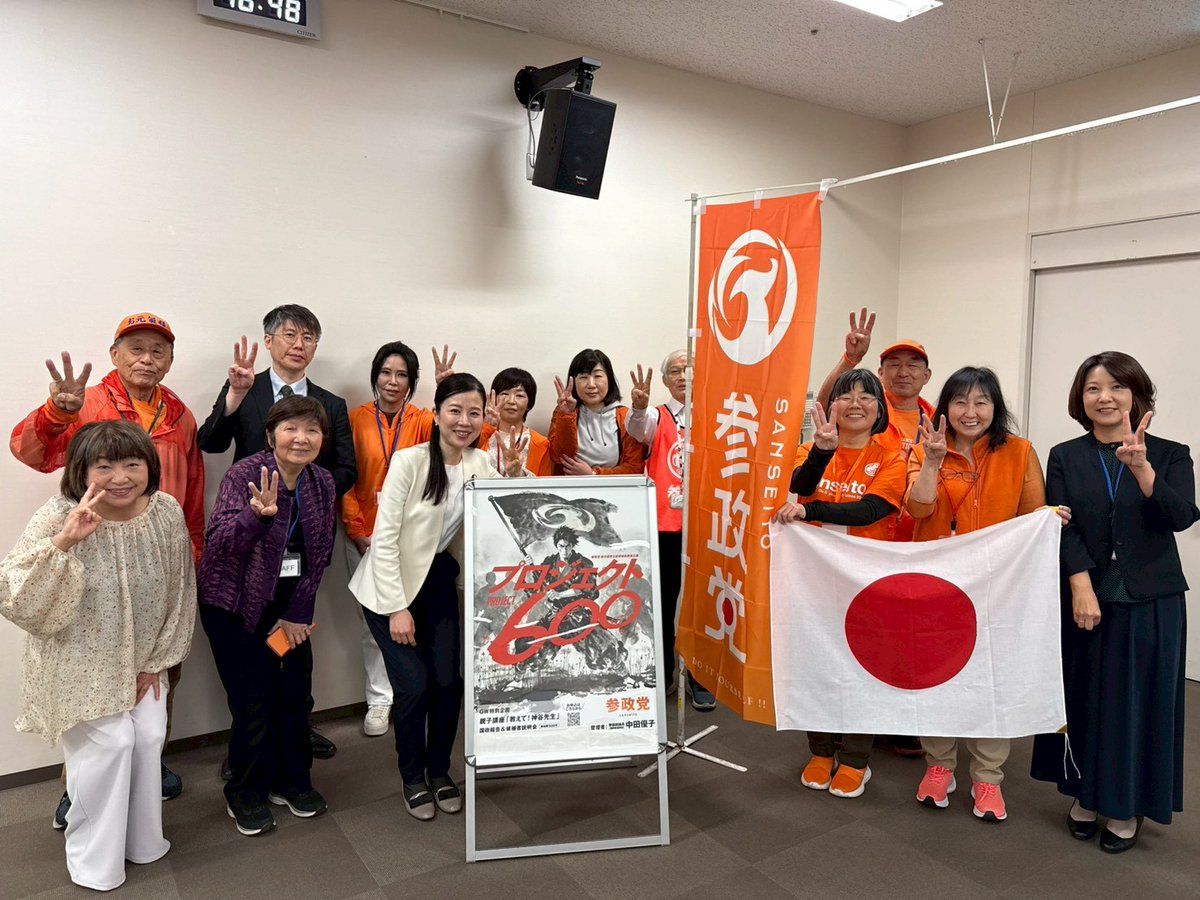 中田 優子@参政党 tweet media