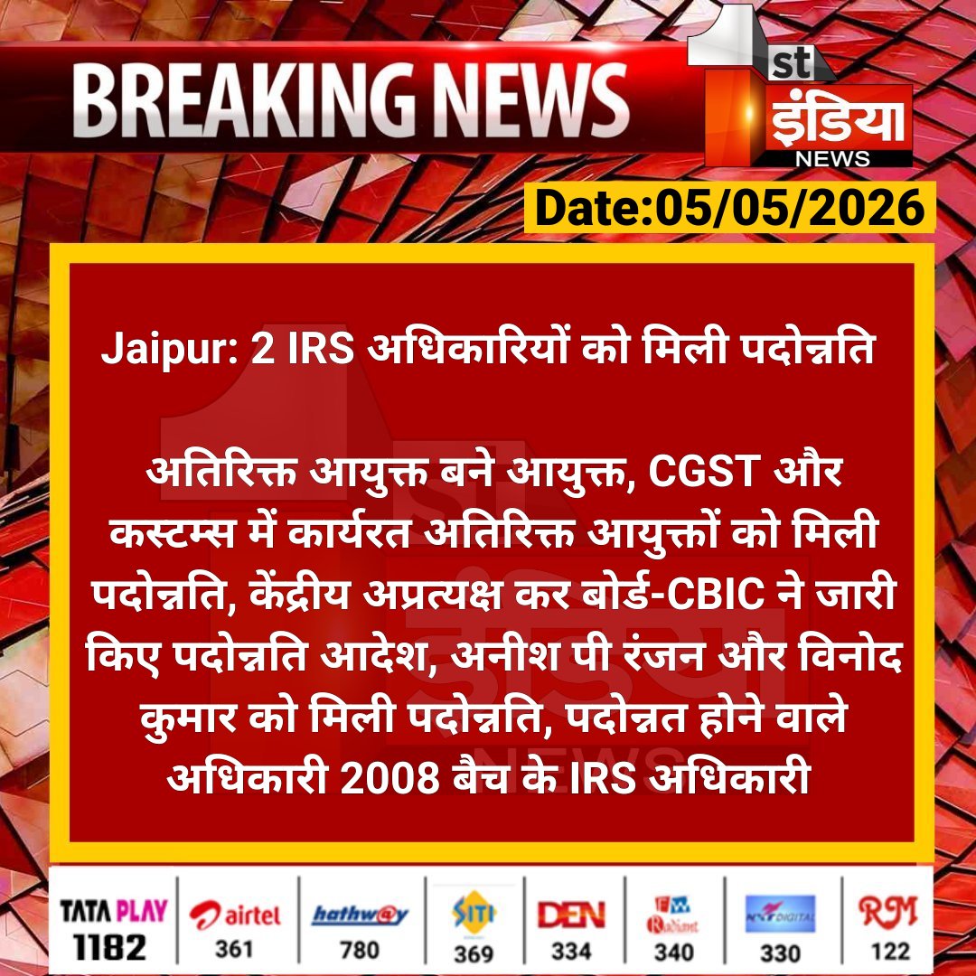 1stIndiaNews's tweet image. #Jaipur: 2 IRS अधिकारियों को मिली पदोन्नति 

अतिरिक्त आयुक्त बने आयुक्त, CGST और कस्टम्स में कार्यरत अतिरिक्त आयुक्तों को मिली पदोन्नति... 

#RajasthanWithFirstIndia #JaipurNews @GST_Council @kotharivimal19