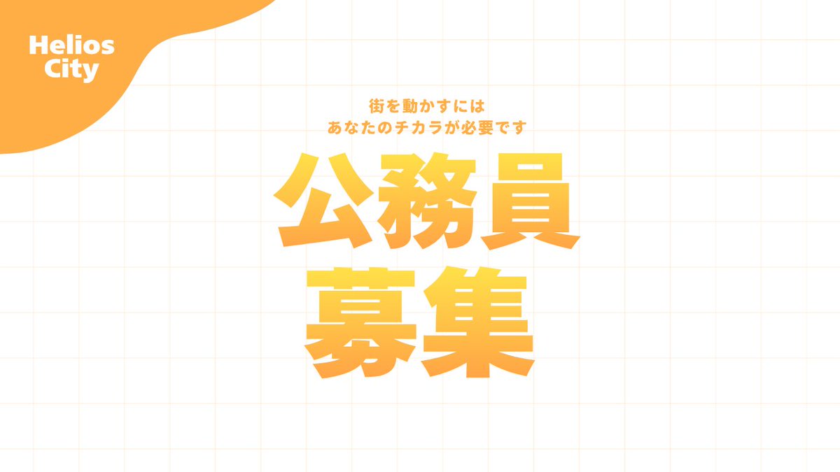_Helios_city_'s tweet photo. 🌟各職追加募集開始🌟

＼ギャング・PD・EMS・起業募集／
始めるなら"今"しかない──
新たな物語を #HeliosCity で──

オープンしたばかりですが
毎日盛り上がっています🔥
ゴールデンタイムは連日100人超え✨

街に入るか迷ってた方も
この機会に遊びに来てみませんか😊

#FiveM #GTARP #GTA https://t.co/TB0bOMOFpv