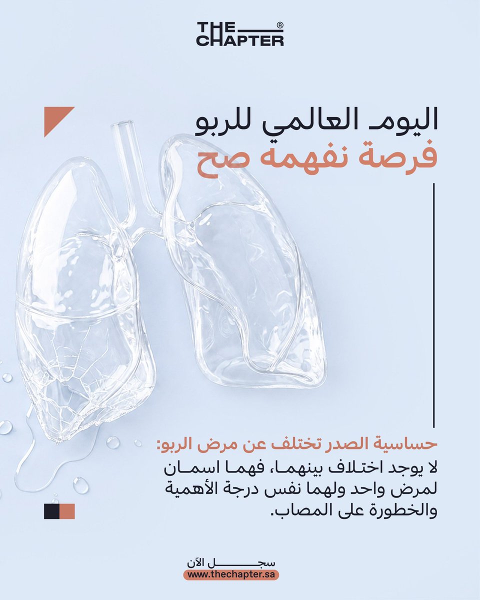 the_Chapter_'s tweet photo. تنتشر الشائعات والمفاهيم الخاطئة بكثرة عن مرض #الربو لدى المصابين به وذويهم. هدفنا هو نشر الوعي الصحي والدعوة لأخذ المعلومة من مصدر صحي موثوق.
شارك المعلومات وانشر الوعي الآن📲
#ذا_شابتر 
#اليوم_العالمي_للربو

Rumors and misconceptions about #Asthma are widespread among patients and their families. Our goal is to raise health awareness and encourage seeking information from reliable medical sources.
Share the facts and spread awareness now 📲
#The_Chapter 
#WorldAsthmaDay