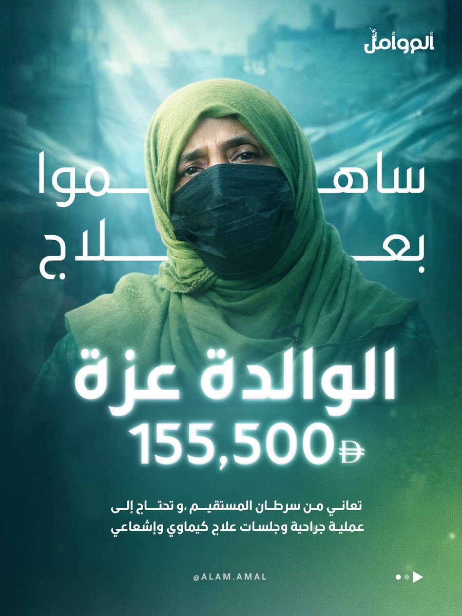 Alamandamal's tweet photo. الوالدة عزة، البالغة من العمر 61 عامًا، تخوض معركة صعبة مع مرض السرطان.

تبلغ تكلفة علاجها 155,500 درهم، وهي بحاجة إلى دعمكم اليوم.
ساهموا في إنقاذ حياتها، وكونوا الأمل الذي يخفف معاناتها ويعيد لها عافيتها.

#تلفزيون_الشارقة #ألم_وأمل #تبرع #العمل_الإنساني #دعم_مرضى_السرطان https://t.co/BRo3enUL03