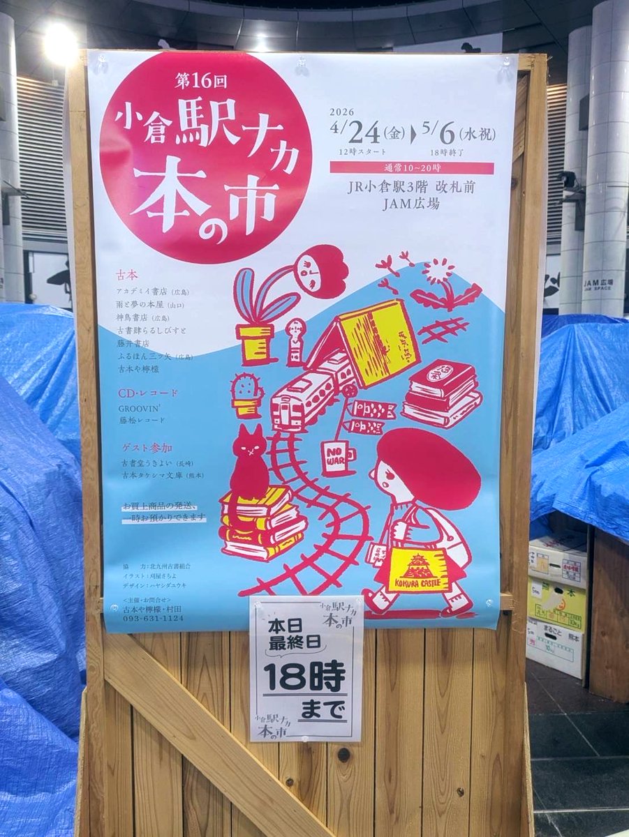 📚小倉駅ナカ本の市📚4/24~5/6開催 tweet media