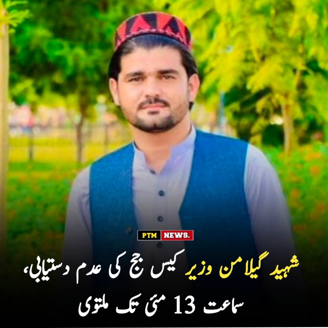 Asmatcomrade's tweet image. آج شہید گیلامن وزیر کیس میں افضل مجاکا کی عدالت میں پیشی ہوئی، عارفات پشتین اور وکلا بھی موجود تھے، مگر جج کی عدم دستیابی کے باعث سماعت نہ ہو سکی اور کیس 13 مئی تک ملتوی کر دیا گیا۔
#GilamanWazirJustice #AfzalLalaJustice #PTM #PashtunTahafuzMovement #JusticeDelayed #PashtunRights