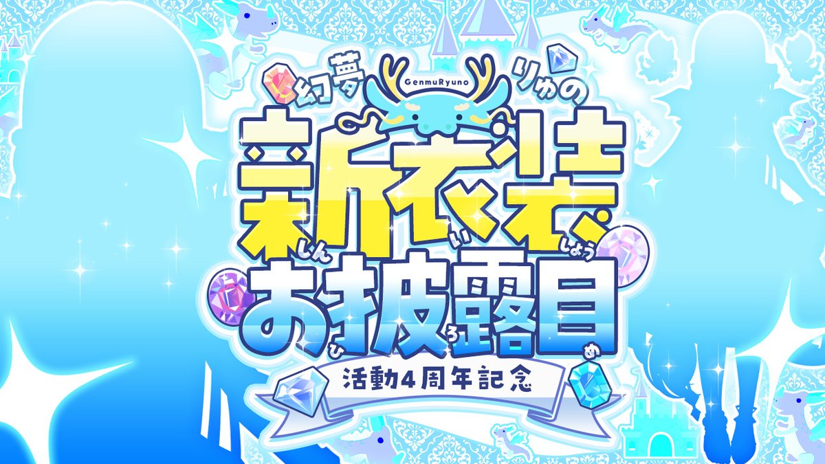 幻夢りゅの🐉🤍🪽.*✿(유나)5月5日4周年 tweet media