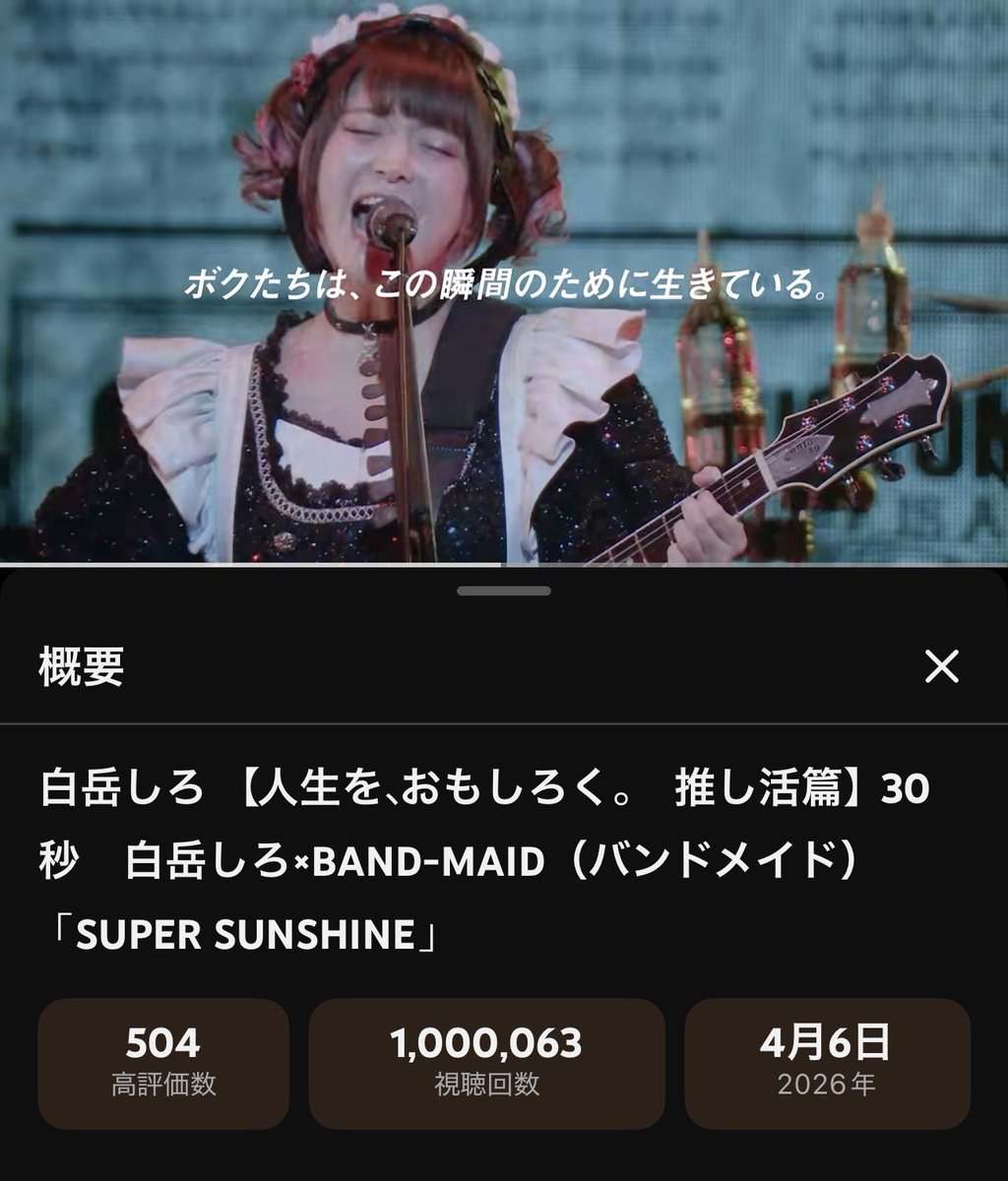 #BANDMAID SUPER SUNSHINE (“白岳しろ” TV CM, 30sec 推し活篇) が 100 万回再生を達成
BAND-MAID SUPER SUNSHINE (“Hakutake Shiro” TV CM, 30sec “推し活” ver) hits 1 Million views
#白岳しろ <a href="/hakutake46/">白岳しろ【公式】</a>
youtu.be/kUAfJ4kxROo
