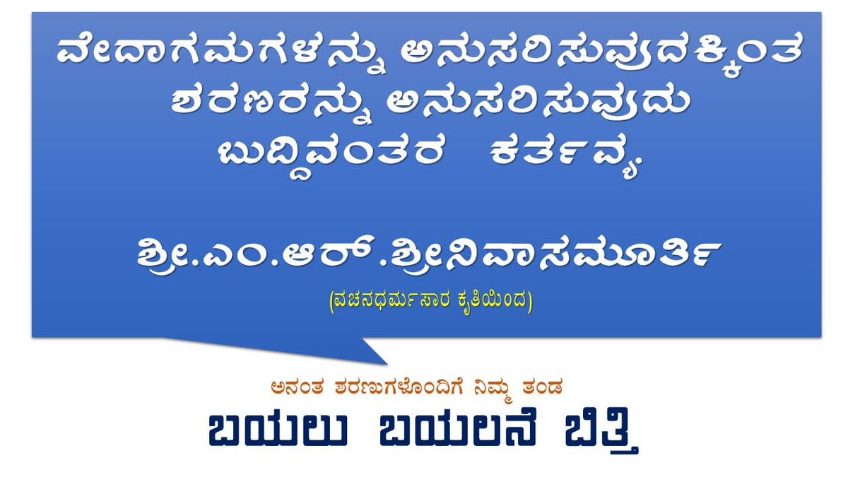 ವೇದಾಗಮಗಳನ್ನು ಅನುಸರಿಸುವುದಕ್ಕಿಂತ ಶರಣರನ್ನು ಅನುಸರಿಸುವುದು ಬುದ್ದಿವಂತರ  ಕರ್ತವ್ಯ.

ಶ್ರೀ.ಎಂ.ಆರ್.ಶ್ರೀನಿವಾಸಮೂರ್ತಿ 
(ವಚನಧರ್ಮಸಾರ ಕೃತಿಯಿಂದ)