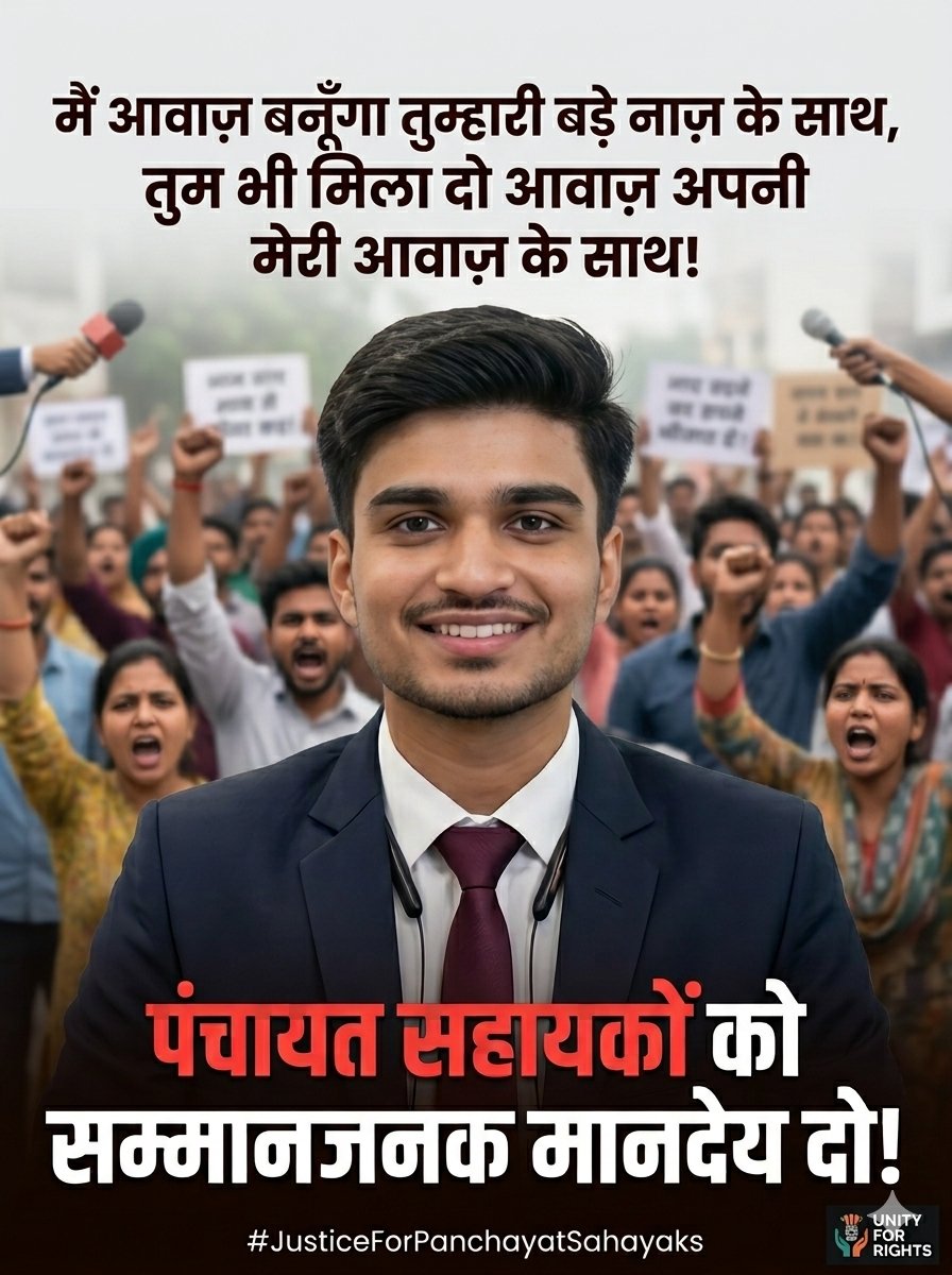 PSUHamirpur's tweet photo. मैं आवाज़ बनूँगा तुम्हारी बड़े नाज़ के साथ, तुम भी मिला दो आवाज़ अपनी मेरी आवाज़ के साथ
#पंचायत_सहायकों_को_न्यूनतम_वेतनमान_दो
#पंचायत_सहायक
@CMOfficeUP 
@DirectorUPPR 
@BhimArmyChief 
@Manojkmr_singh 
@myogiadityanath 
#uppanchayatiraj
#psunioin 
#PanchayatSahayak
#Villageoffice https://t.co/w9seQVdq2m