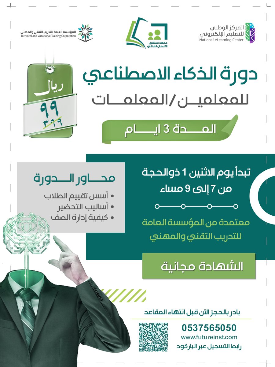future_inst_sa's tweet photo. ✨ فرصة للمعلمين والمعلمات لتطوروا أساليب تدريسكم بلغة المستقبل 
دورة الذكاء الاصطناعي🤖

• أساليب التحضير
• أسس التقييم وبناء بنوك الأسئلة
• الإدارة الفعالة للصف 
• أخلاقيات الذكاء الاصطناعي
• مشاريع تطبيقية جاهزة.

 المقاعد محدودة!
https://t.co/aTtiIkbKO6 https://t.co/MeNOIx8pFm