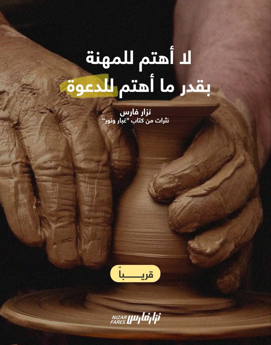 NizarFares's tweet photo. لا أهتم للمهنة بقدر ما أهتم للدعوة - نزار فارس
نثرات من كتاب "غبار ونور" - قريبُا

A career is the least of my concerns, all 1 care about is my calling! - Nizar Fares
Excerpts from the book “Dust and Light” - Coming Soon
#nizarfares #DustAndLight #نزارفارس #نزار_فارس #غبار_و_نور https://t.co/nvIeGWxLkM