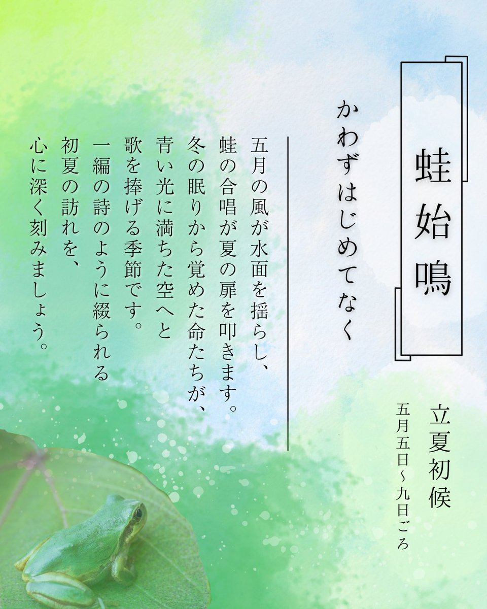 tomochi_web's tweet photo. 七十二候｜蛙始鳴
かわずはじめてなく

夏の足音が
すぐそこまで聞こえてくるような、
賑やかな季節の始まり。
きらきら光る太陽のエネルギーを
たくさん見つけて、
心も身体も伸びやかに
過ごしていきましょう。

#二十四節気 #立夏 
#七十二候 #蛙始鳴 https://t.co/vVQNIaYlas
