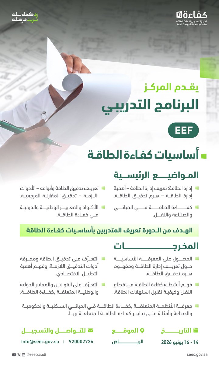 SeecSaudi's tweet photo. تعرّف على الممارسات الأساسية في مجال كفاءة الطاقة وطوّر من قدراتك الفنية في هذا المجال من خلال الالتحاق بالبرنامج التدريبي "أساسيات كفاءة الطاقة (EEF) ".

🗓️| 14 - 16 يونيو 2026
📍| الرياض
🔗| https://t.co/HzKI1P6VVB https://t.co/XYkmSRyuyr