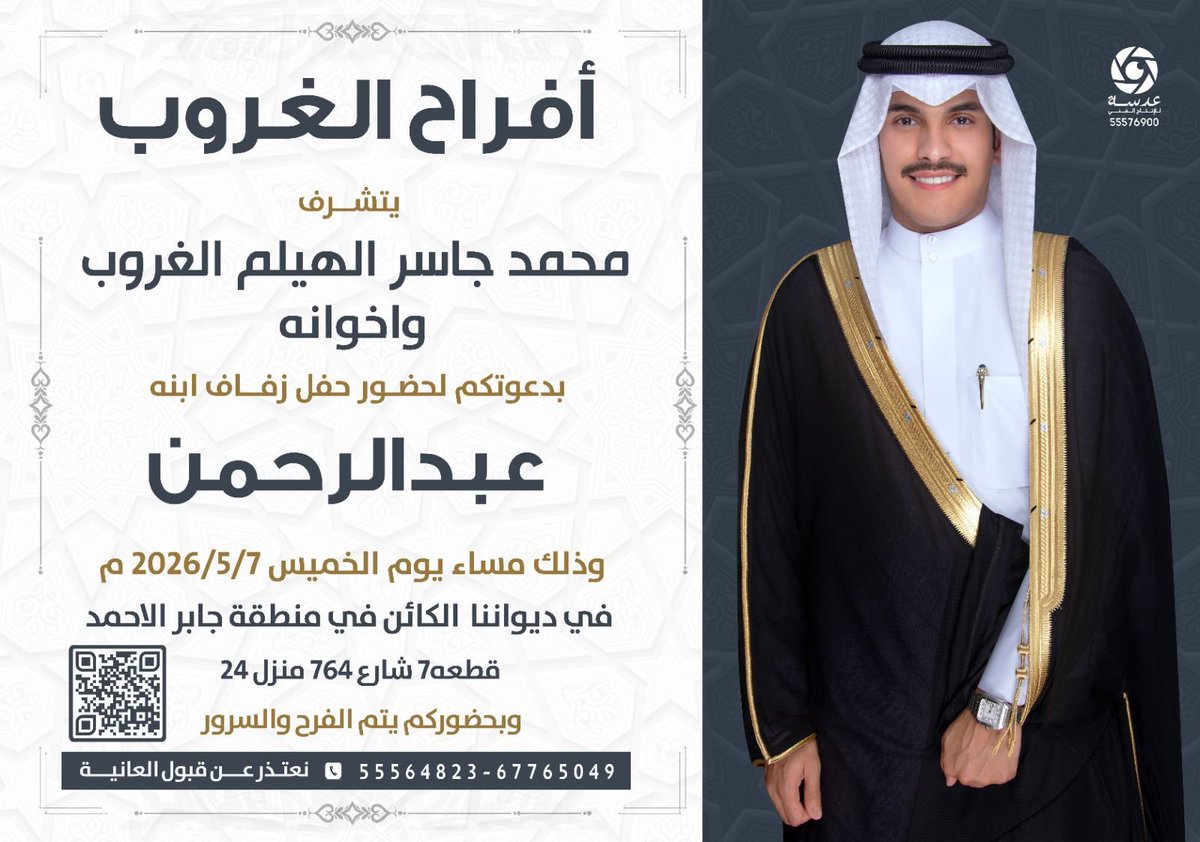 alfdolcom's tweet photo. أفراح الغروب 
يتشرف
محمد جاسر الهيلم الغروب واخوانه
بدعوتكم لحضور حفل زفاف ابنه
 عبدالرحمن
الخميس 2026/5/7
ديواننا / جابر الاحمد https://t.co/WvEeki1jV9