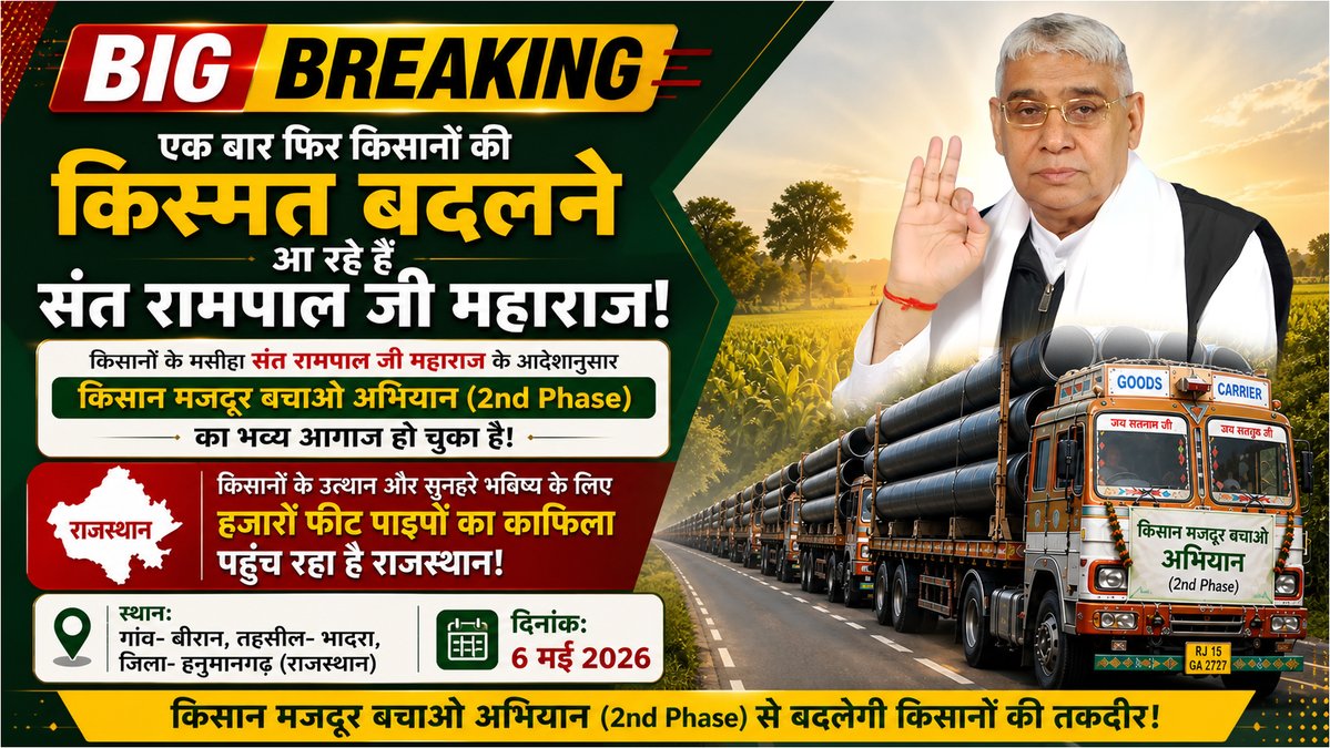 Big Breaking News: एक बार फिर किसानों की किस्मत बदलने आ रहे हैं संत रामपाल जी महाराज