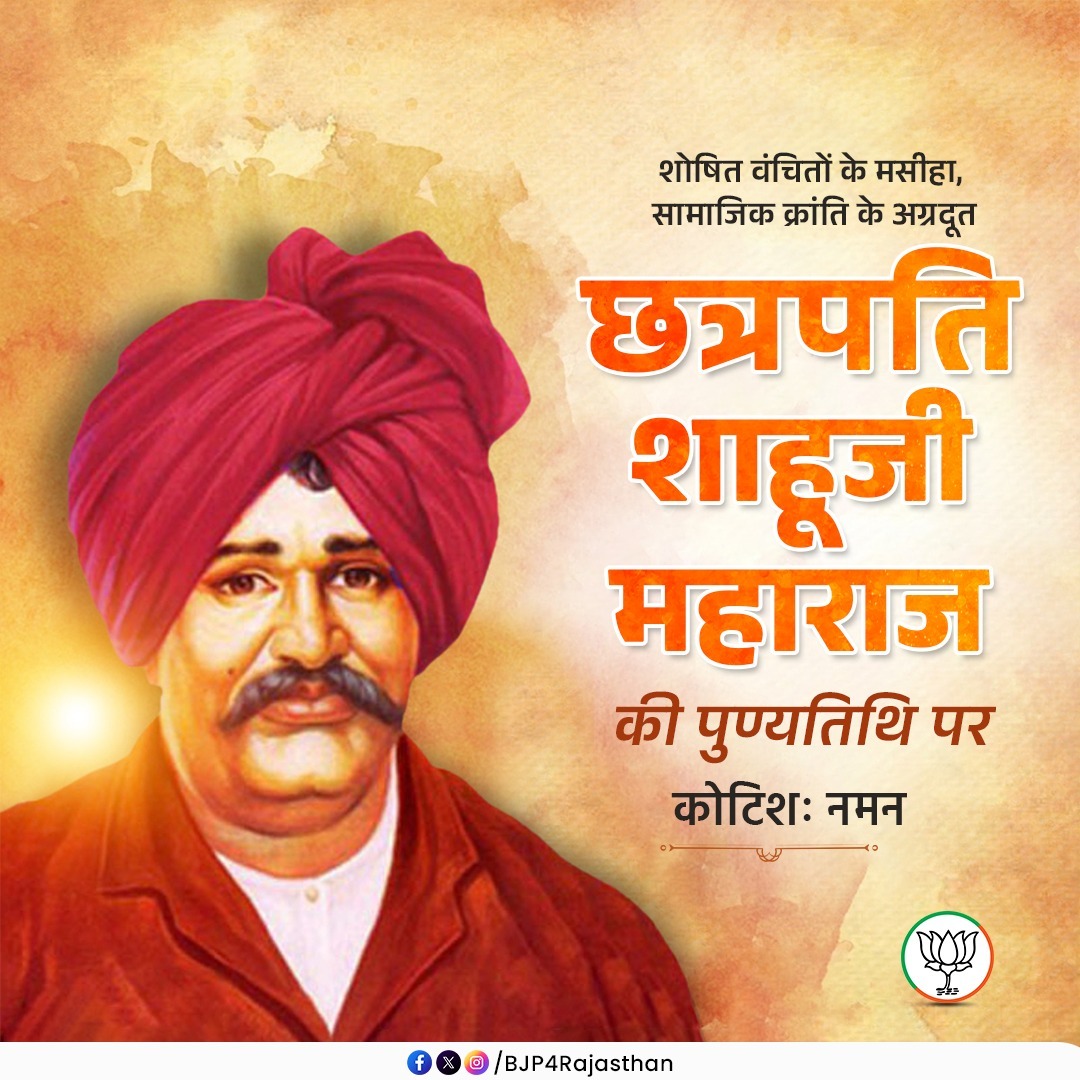 शोषित वंचितों के मसीहा, सामाजिक क्रांति के अग्रदूत छत्रपति शाहूजी महाराज की पुण्यतिथि पर कोटिशः नमन।