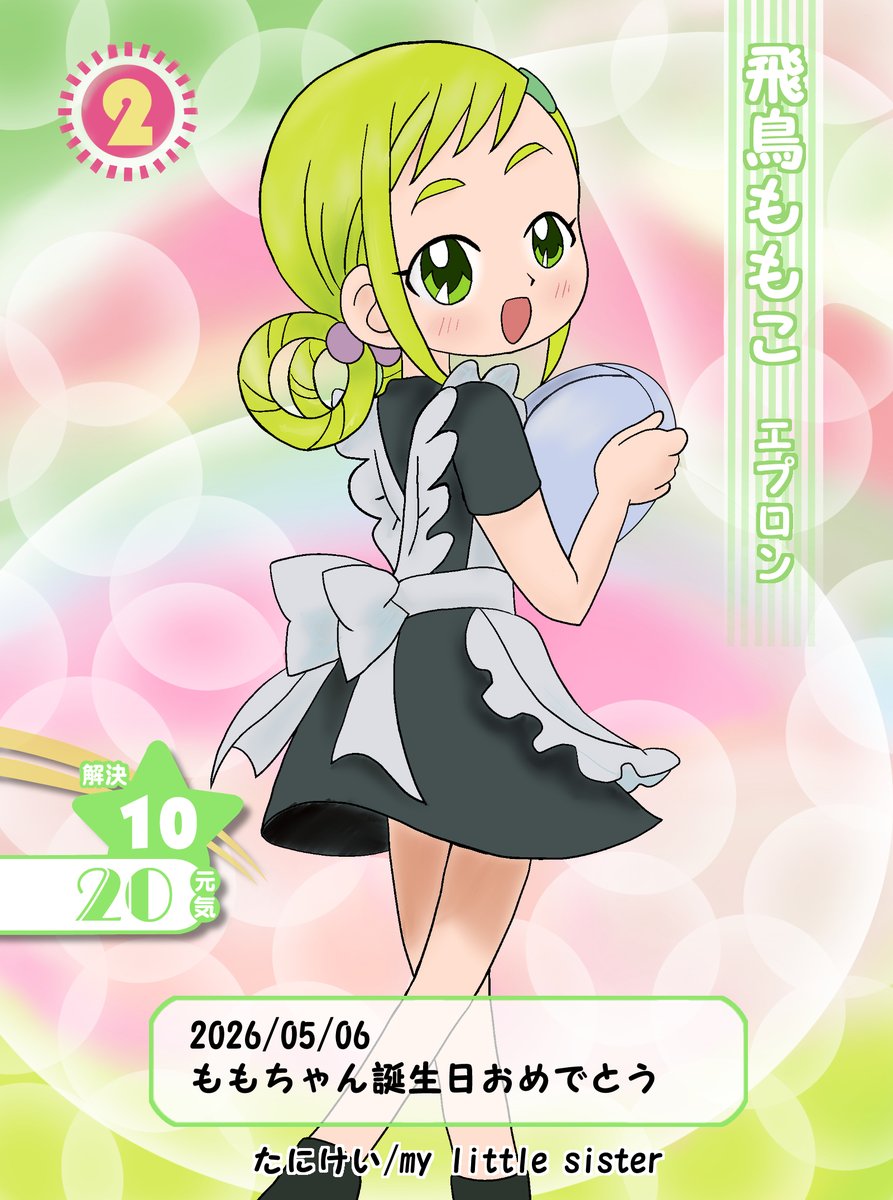 飛鳥ももこさんお誕生日おめでとうございます
#飛鳥ももこ生誕祭2026
#どれみCGC