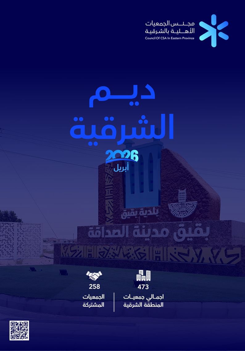 مجلس الجمعيات الأهلية بالمنطقة الشرقية tweet media