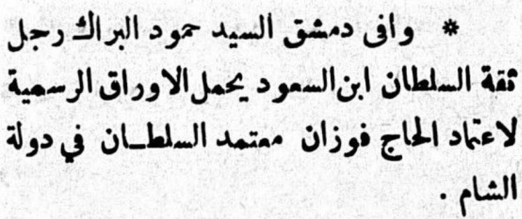 وافى دمشق حمود البراك [البريدي] رجل ثقة السلطان ابن السعود يحمل الأوراق الرسمية لاعتماد الحاج فوزان [السابق] مُعتمد السلطان في دولة الشام …