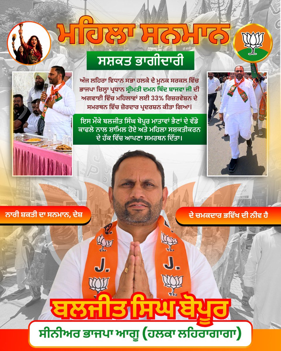 BaljitSingh_BJP's tweet image. महिलाओं का सम्मान - सशक्त भागीदारी आज लेहरा विधानसभा क्षेत्र के मूनक सर्कल में भाजपा जिला अध्यक्ष श्रीमती दमन थिंद बाजवा जी के नेतृत्व में महिलाओं के लिए 33% आरक्षण के समर्थन में एक सशक्त प्रदर्शन आयोजित किया गया।
#BJP #PunjabPolitics #Meeting #Leadership #YouthWing #Organization