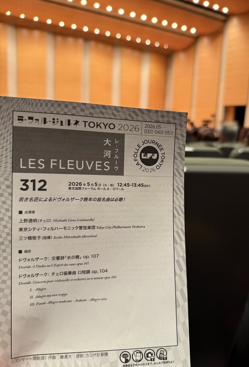 #LFJ2026 312
上野通明さんのドボコン
どこを切り取っても惚れ惚れする完成度
高い精神性と歌心に溢れ、真っ直ぐに届く音の矢に心を射抜かれた
モニター越しに超絶技巧の左手シフトの華麗さに釘付け
悠久の時の流れを感じ、派手な誇張なくともスケールの大きな演奏に心酔
Mo.三ツ橋の熱いタクトも秀逸