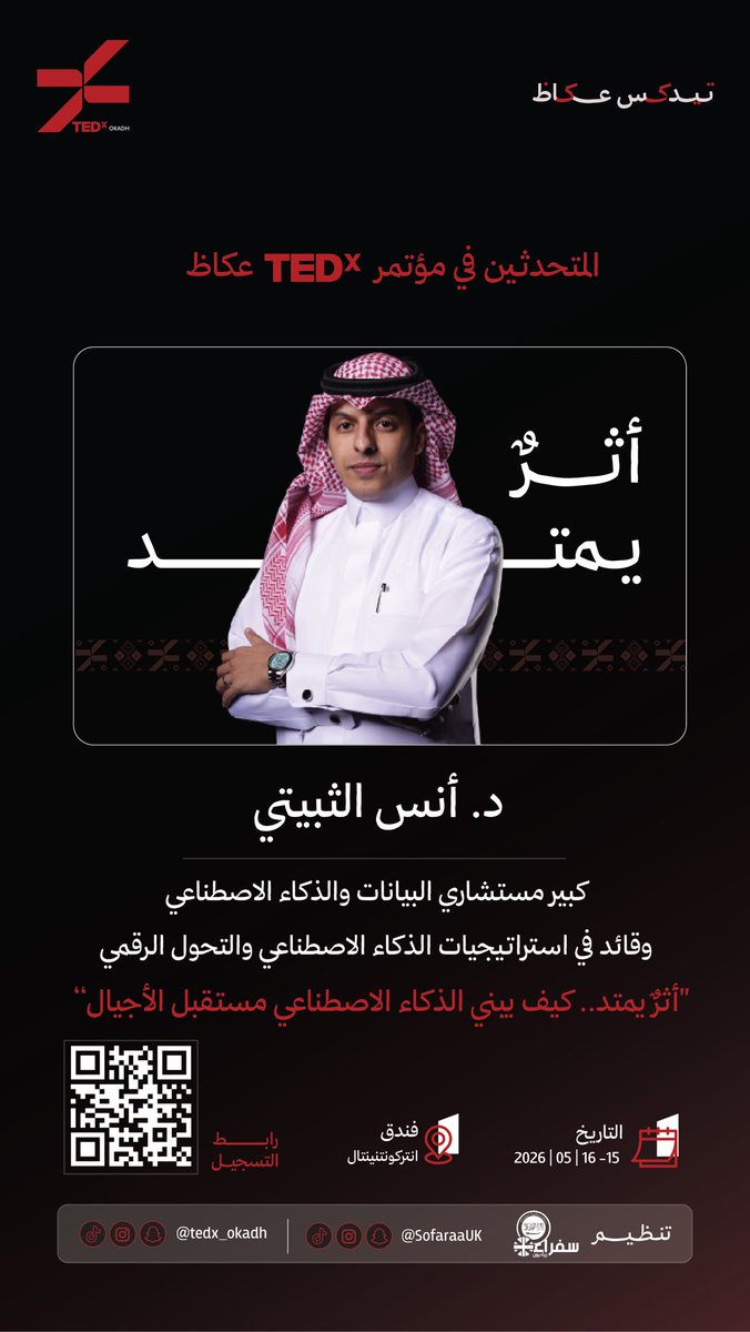 SofaraaUK's tweet photo. 🎤 | أبرز متحدثي #مؤتمر_TEDx_عكاظ 2026 في #الطائف!

د. أنس الثبيتي، كبير مستشاري البيانات والذكاء الاصطناعي @Anas_cit 

جلسة ملهمة بعنوان: "كيف يبني الذكاء الاصطناعي مستقبل الأجيال". رحلة فكرية تستكشف دور الذكاء الاصطناعي في تشكيل التحول الرقمي وصناعة أثر مستدام للأجيال القادمة. 

🔗 رابط التسجيل: https://t.co/lpkQfOPBO7 

#أثرٌ_يمتد
#TEDxOkadh