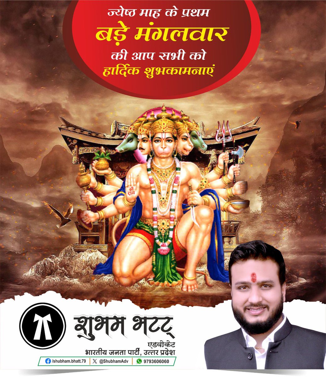 ShubhamBhatt_'s tweet photo. शक्ति, भक्ति और समर्पण के प्रतीक श्री हनुमान जी की उपासना के ज्येष्ठ माह के विशेष पर्व 'प्रथम बड़े मंगलवार' की समस्त  छेत्रवासियों को हार्दिक शुभकामनाएं।

ज्येष्ठ मास के इस मंगलकारी दिवस पर पवनपुत्र हनुमान जी से प्रार्थना है कि आप सभी को बल, बुद्धि और विद्या प्रदान करें तथा समस्त संकटों से आपकी रक्षा करें।

॥ जय पवनपुत्र हनुमान ॥

#बड़ा_मंगलवार #हनुमान #बजरंग_बली