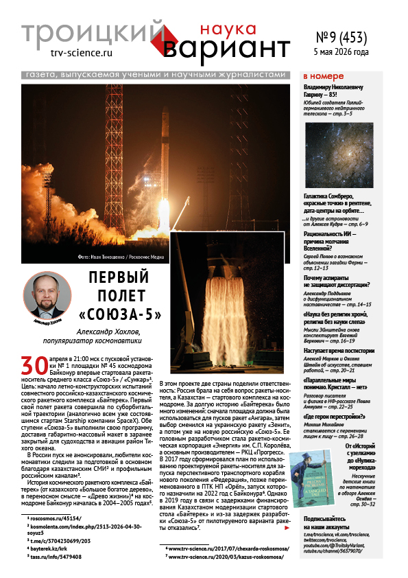 trvscience's tweet photo. ТрВ-Наука № 9 (453) за 2026 г.: Первый полет «Союза‑5»
Выпускающий редактор: Владимир Миловидов

https://t.co/wU1LjAUOBX

Весь номер газеты «Троицкий вариант — Наука» № 453 от 5 мая 2026 года в PDF
https://t.co/FkYMn7kv45

Материалы номера в HTML 
https://t.co/4xKjj02h4l https://t.co/v8i6sJVRy1