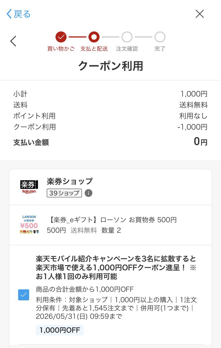 急ぎ❗️まだ間に合う❗️🏃‍♀️💨
楽天モバイルキャンペーンで届いた1000円OFFでローソンの楽券タダポチ〜😆
ローソン以外でも1000円以上で使えます👍
対象外あるかもなので必ず購入時画面でクーポンの利用可否確認して下さい🙇‍♀️
⚠️アプギフはダメらしいです🙅‍♂️
先着2000なのにまだ1500枚くらい残ってる‼️