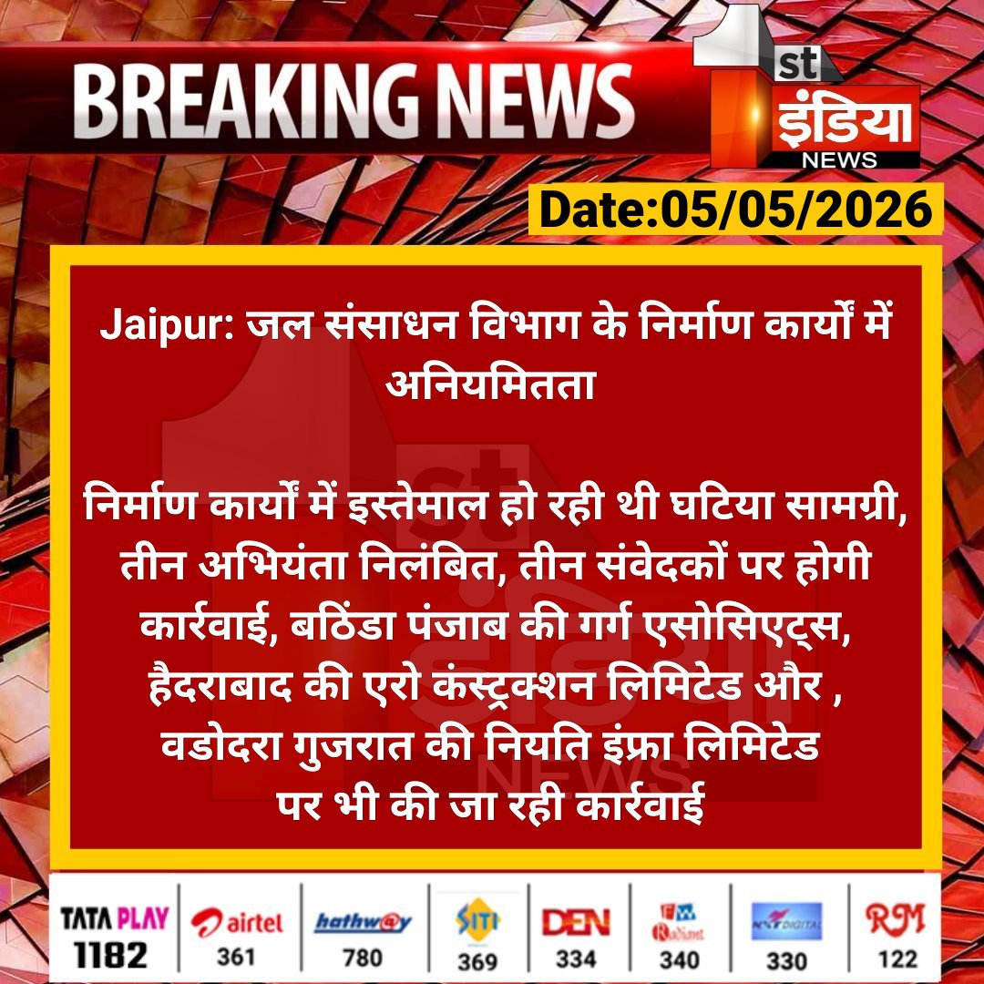 1stIndiaNews's tweet image. #Jaipur: जल संसाधन विभाग के निर्माण कार्यों में अनियमितता 

निर्माण कार्यों में इस्तेमाल हो रही थी घटिया सामग्री, तीन अभियंता निलंबित, तीन संवेदकों पर होगी कार्रवाई.... 

#RajasthanWithFirstIndia #JaipurNews @RajGovOfficial @Journovinod_