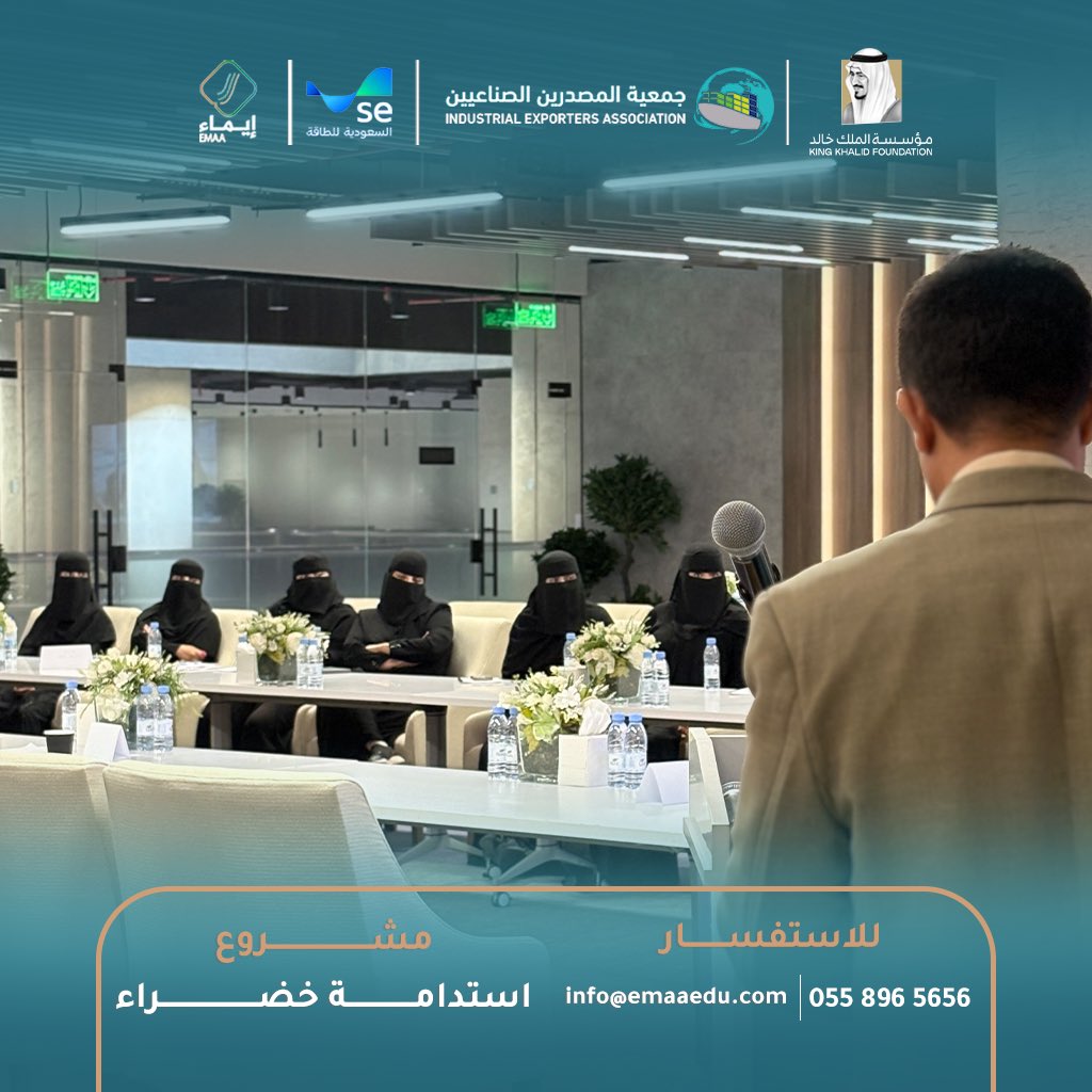 emaa_edu's tweet photo. اختتم مركز إيماء للتدريب برنامج استدامة خضراء، الذي أُقيم على مدى 3 أسابيع، بالتعاون مع @kkfoundation و @saudienergy و @exporterssa ✨

وتضمن البرنامج ثلاث دورات حضورية:
• تدوير مخلفات الخضار والفواكه
• السلامة والصحة المهنية
• التسويق وكتابة المحتوى

بمشاركة 80 متدربًا، في تجربة تدريبية جمعت بين الجانب النظري والتطبيقي، وأسهمت في تعزيز الممارسات المستدامة وتنمية المهارات 🌱

والقادم أجمل 🌟