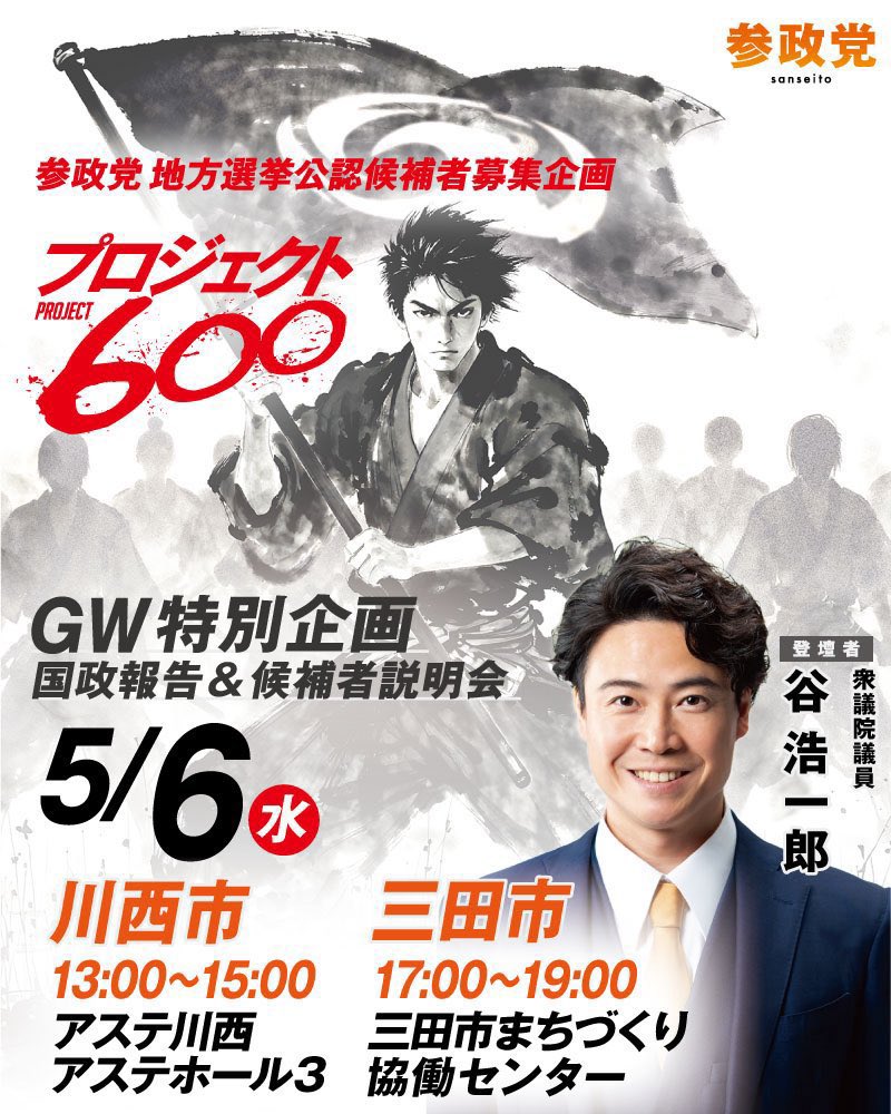 4日は加古川、姫路、相生へと伺いました。
参政党の哲学、目指す形などをお話し、各地熱心にお聞き頂きました。
いよいよ明日6日は最終日、
私の拠点の川西、そして三田にて説明会です。
当日受付も可能ですので、参政党にご興味をお持ちの方はぜひお越しください！
