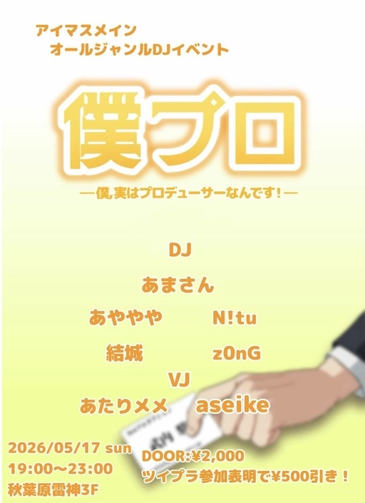 僕、実はプロデューサーなんです！vol.4 #僕プロ 🕖5/17（日） 19:00