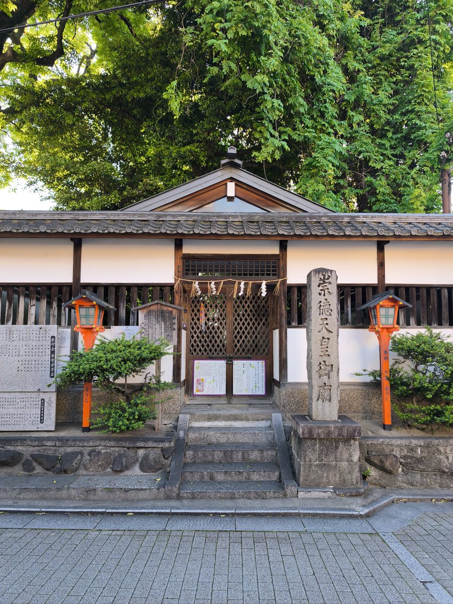 安井金比羅宮は帝国ホテル見に行くついでの通り抜けで、手だけあわせてきたけれど、安井金比羅宮寄るなら崇徳院にも挨拶しとかなあかん気がして(-人-)