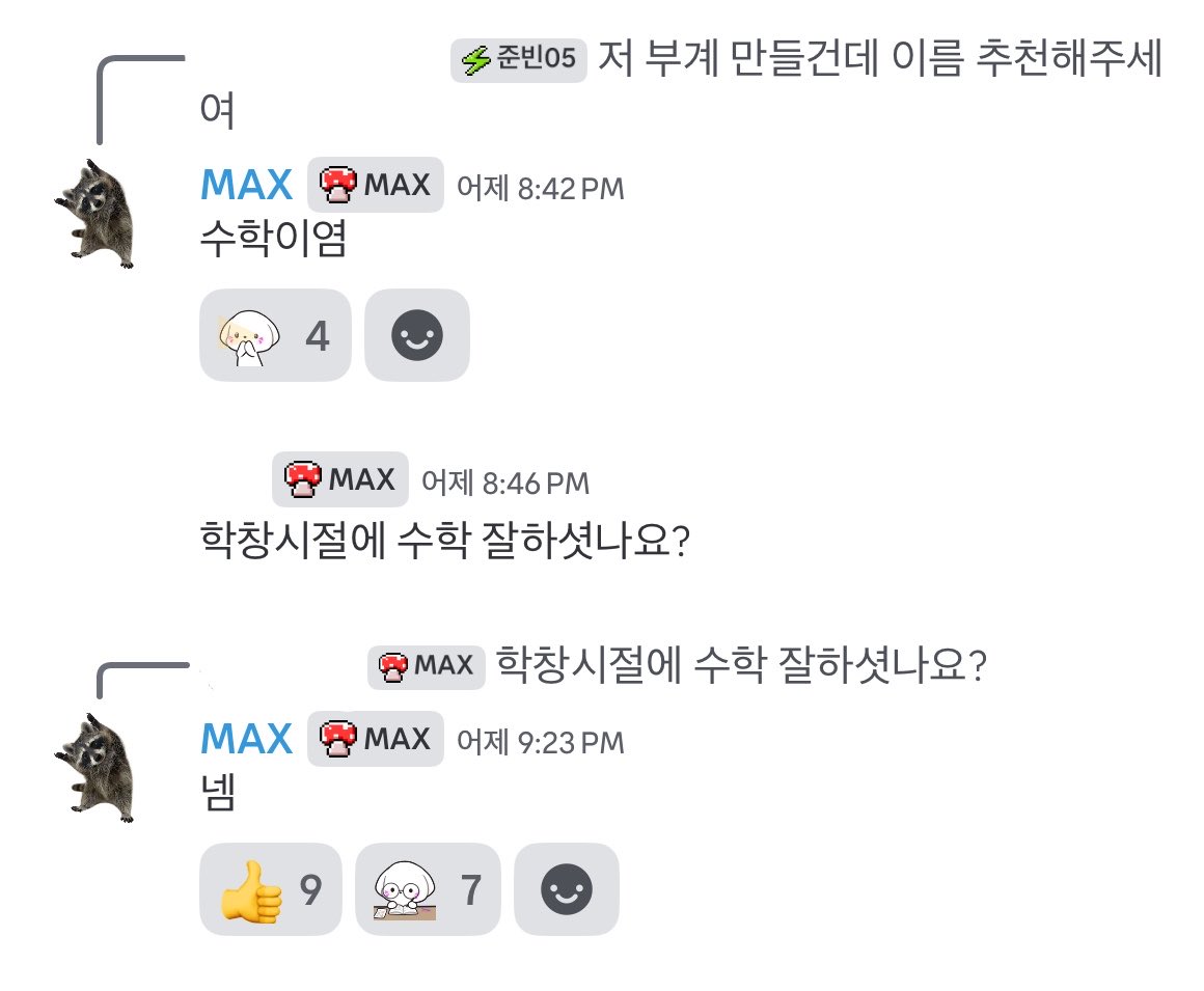 👥 저 부계 만들건데 이름 추천해주세여
ㄴ 수학이염

👥 학창시절에 수학 잘 하셨나요?
ㄴ 넴