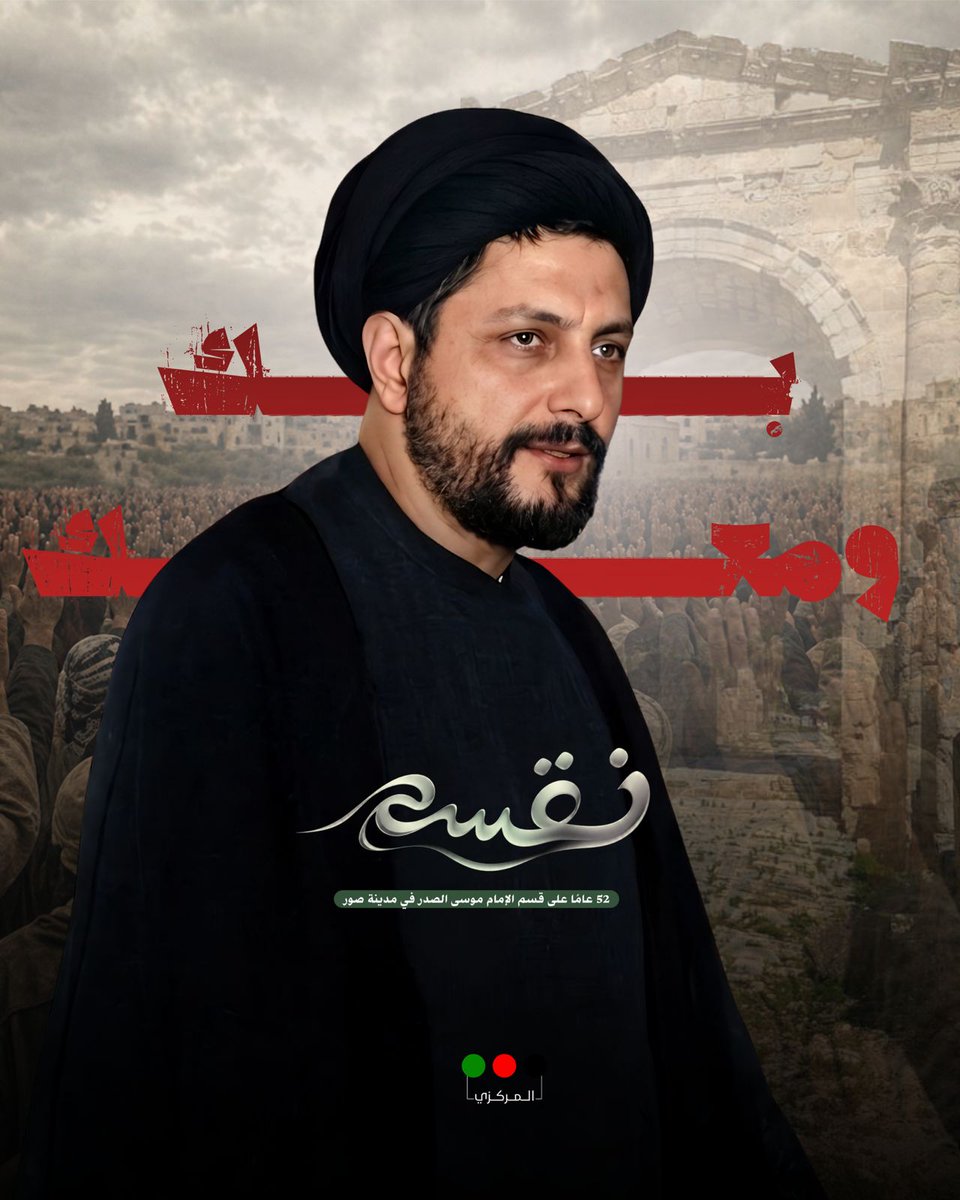نقسم بك ومعك..

#حركة_أمل