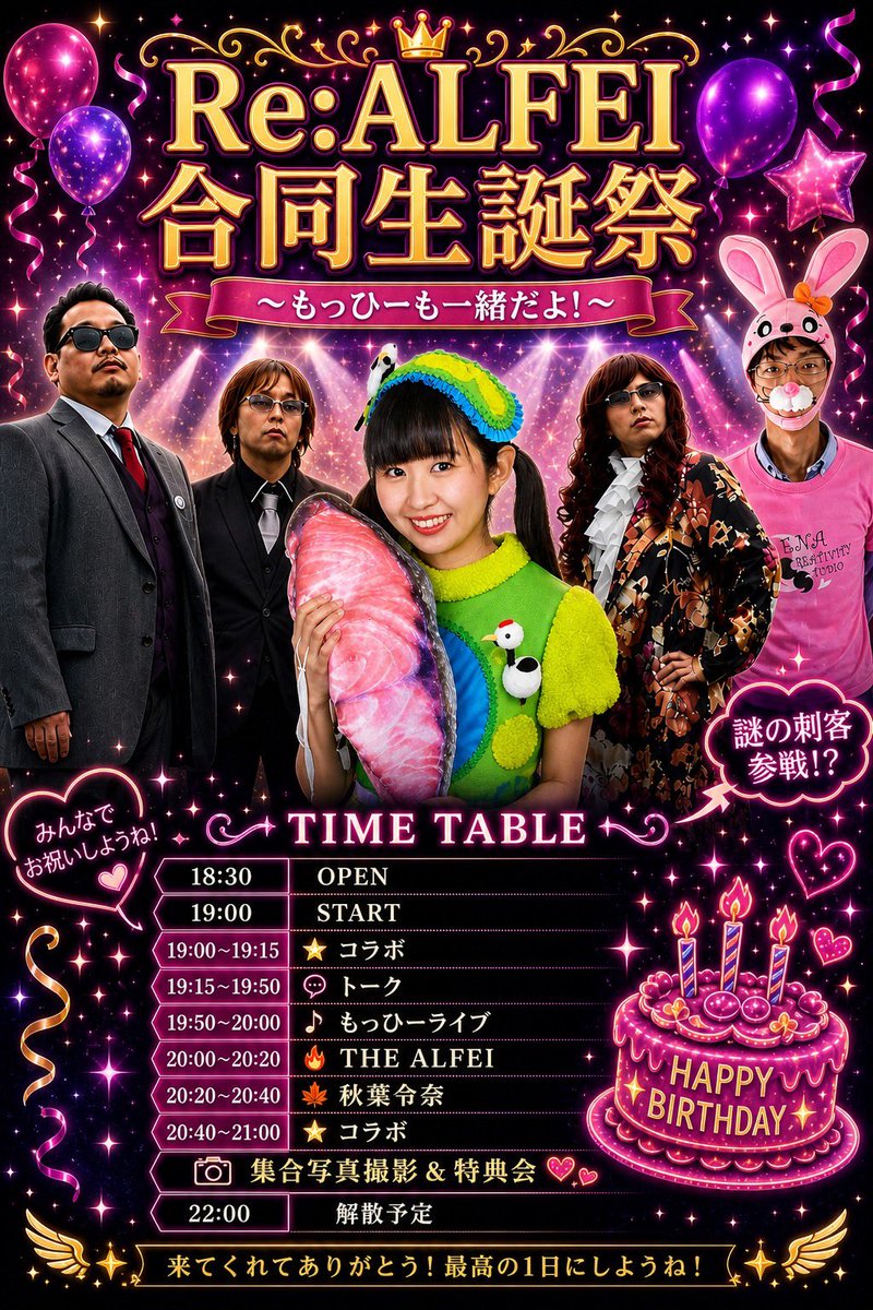 時を経て……

2025年11月21日
【THE ALFEI 1st one-man LIVE
Triumph 2025 in Autumn】

まさかあの時、半年後に…
自分がお隣に立って一緒に歌うなんて
誰が想像してたでしょうか🫢✨

あのワンマンの再来⁉️
れなちがご一緒させていただく
特別すぎる生誕祭🎂

いよいよ
2026年5月7日、開催です❣️