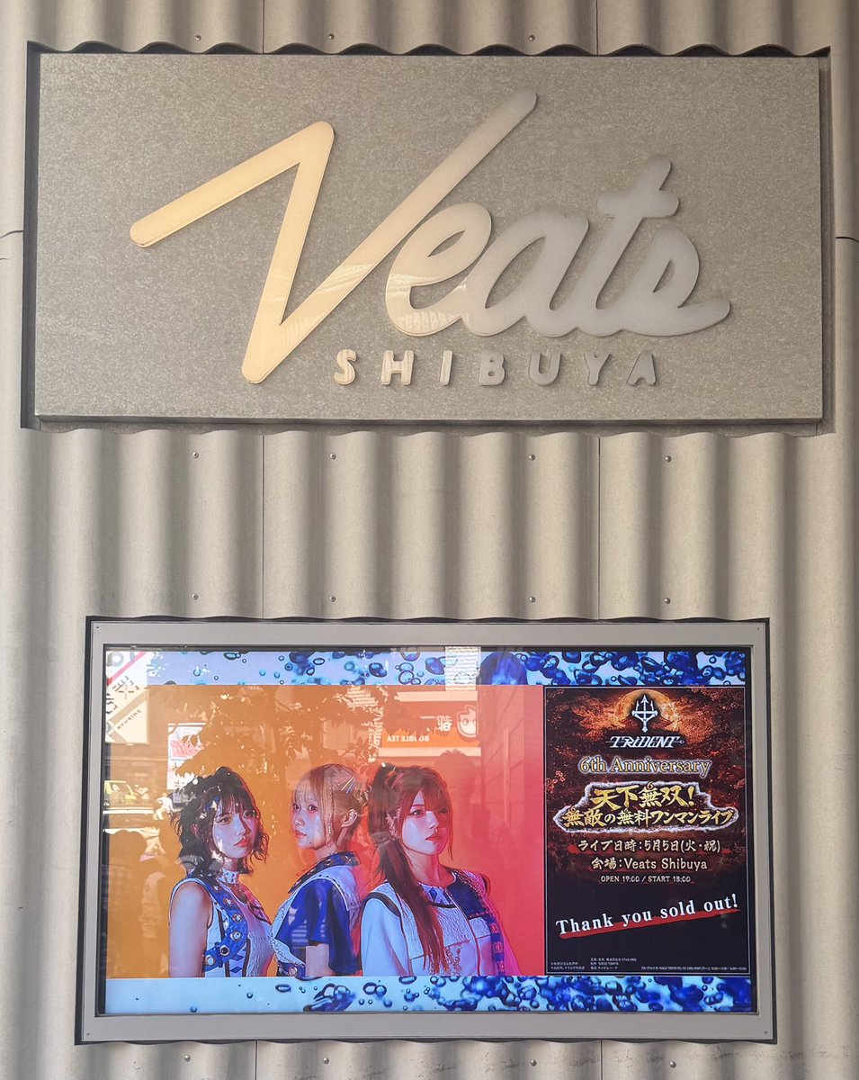 yuuki_228's tweet image. #TRiDENT 6th Anniversary 天下無双！無敵の無料ワンマンライブ@ Veats Shibuya
めちゃ楽しかった🔥
パンパン激アツの過去一飛びまくりフロアに、超カッコいい新衣装でのハイパフォ🐯3姫！
どちらも終始満面の笑みで、周年お祝いにふさわしいまさに感無（6）量のライブ✨
あらためて6周年おめでとう！