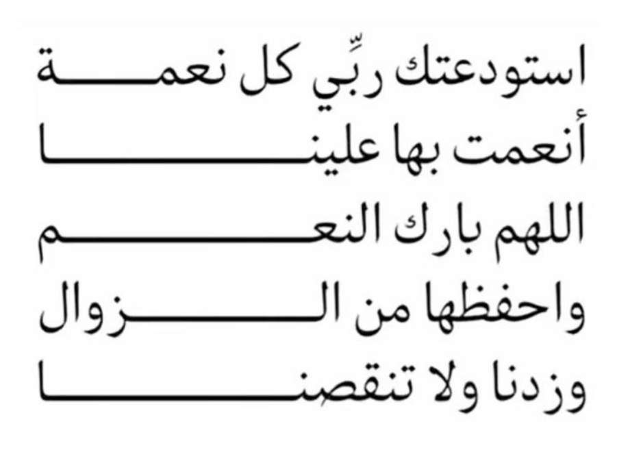 أستودعتك ربي كل نعمة
أنعمت بها علينا
اللهم بارك النعم
وأحفظها من الزوال
وزدنا ولا تنقصنا. 🤍🤍