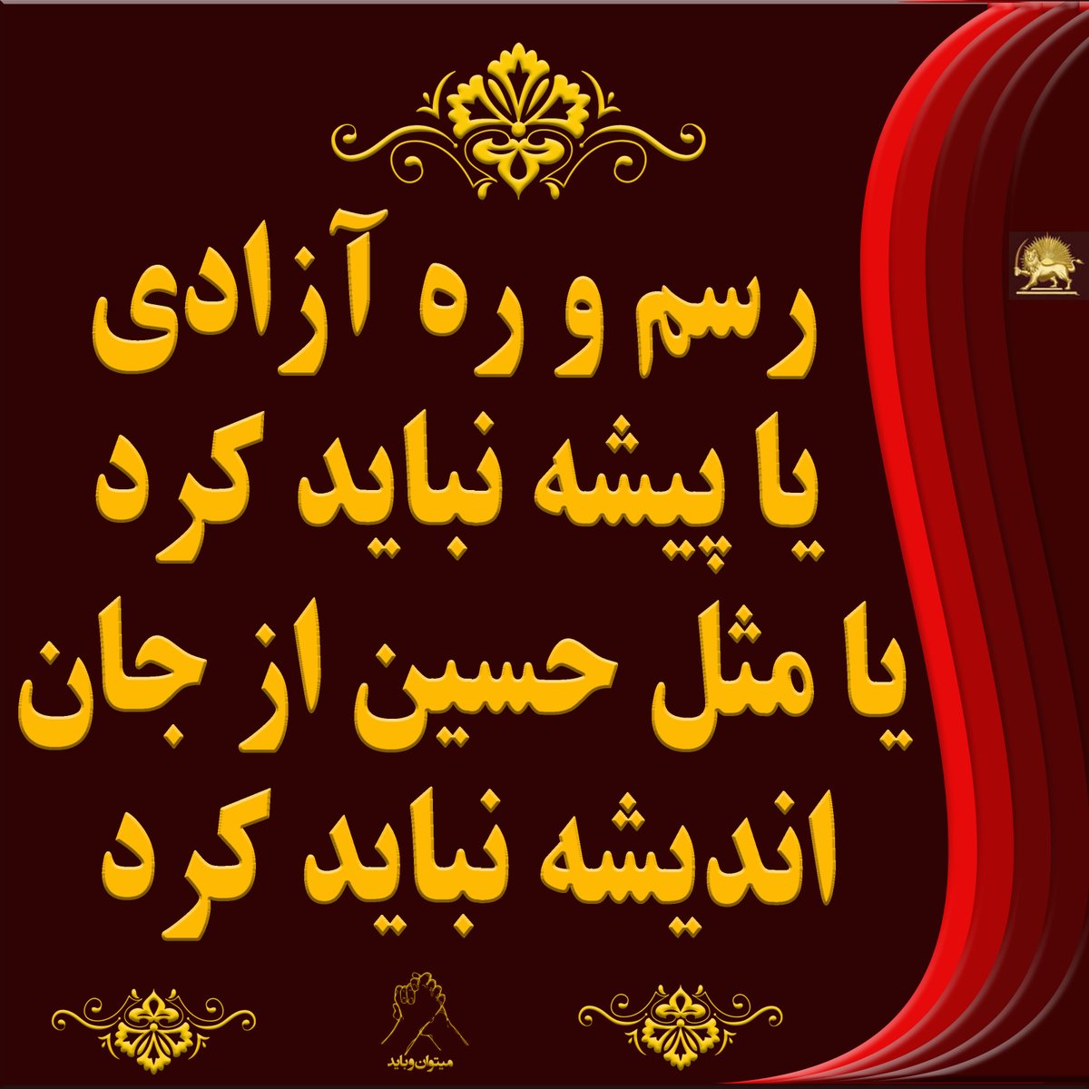 حرف مردم ایران،سرنگونی است،، آزادگی حق ماست و ما برای آن خواهیم جنگید! دیگر سکوت نمی‌کنیم و با قدرت به سمت آینده‌ای روشن حرکت خواهیم کرد! تنها ره رهایی قیام وسرنگونی پیش بسوی قیام وسرنگونی #saytheirnames #IranWar #ParisFreeIranRally x.com/PMOIRAN/status…