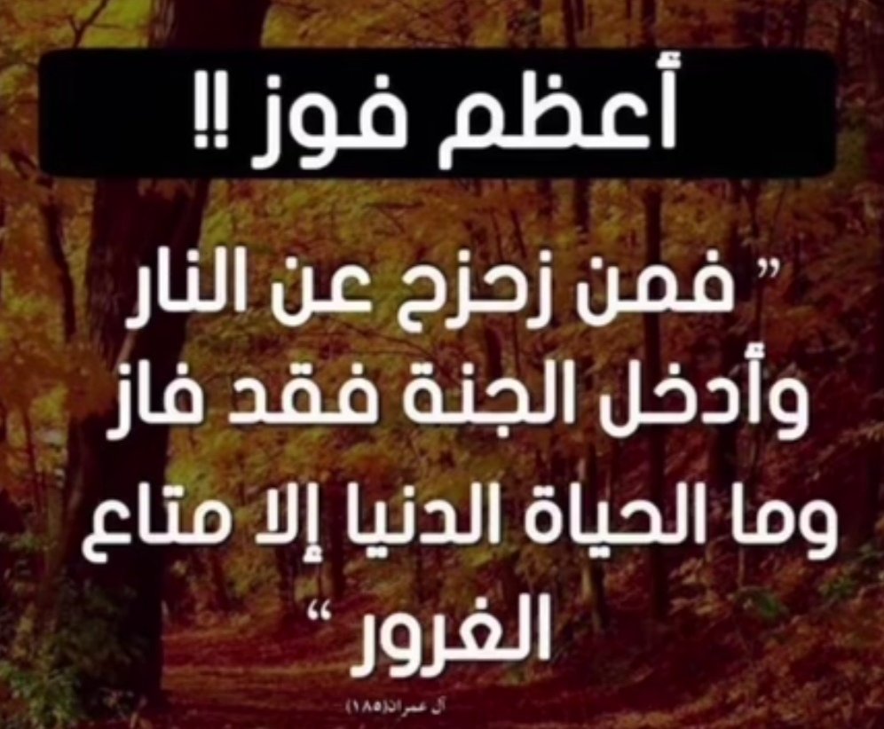 أعظم فوز!!
"فمن زحزح عن النار
وأدخل الجنة فقد فاز
وما الحياة الدنيا إلا متاع
الغرور" . 🌸🍃💞