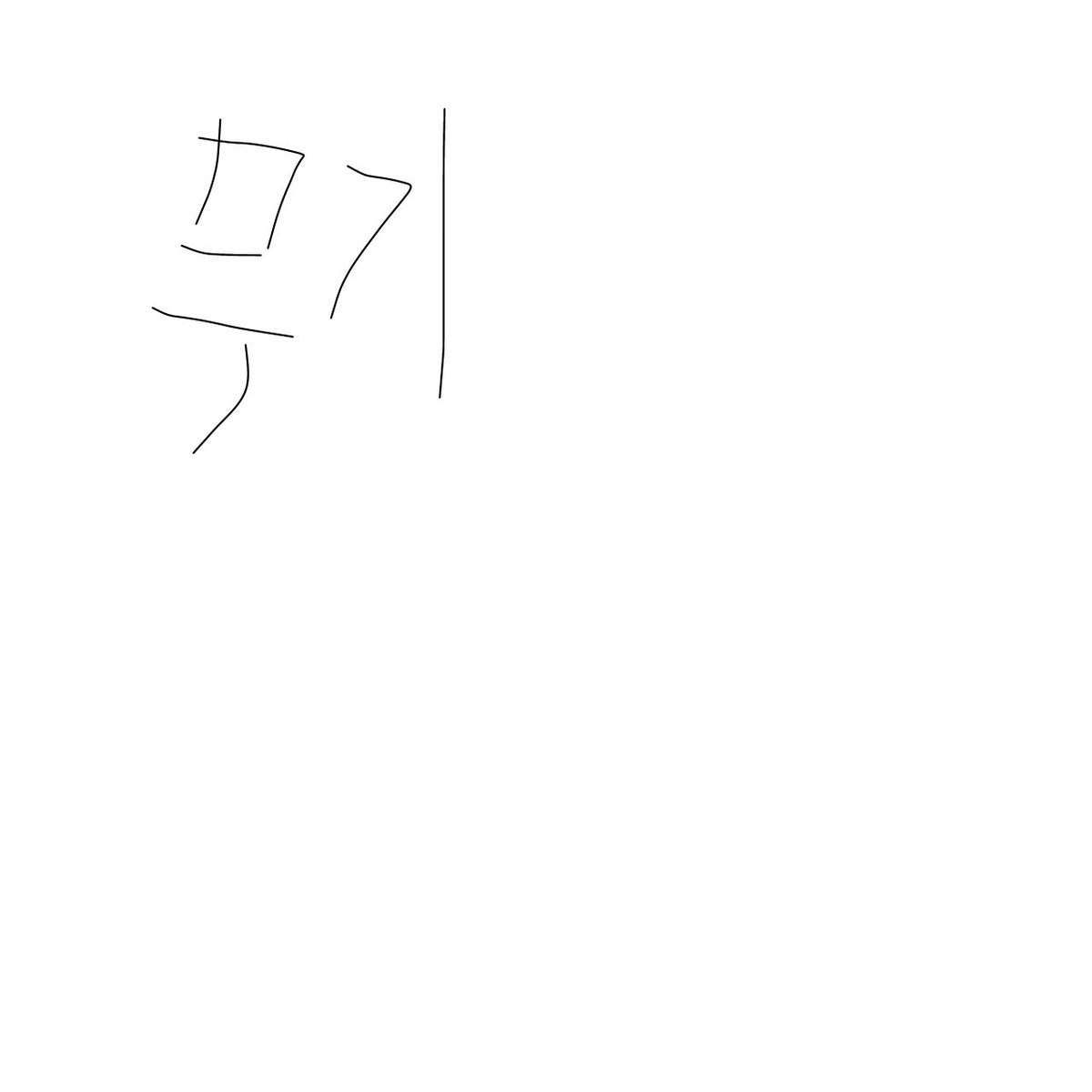 니같은걸살리신주의은혜놀라워 tweet media