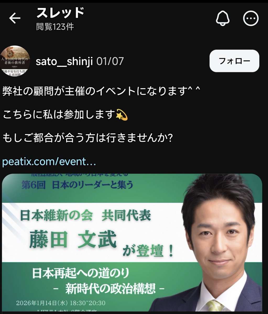bdashbdash's tweet photo. @fumi_fuji 維新の会支持者の皆さん、フライデー記事の答え合わせしますね。

合同会社クリアースカイ執行役、特別代理店である合同会社社長のミカタCSOの佐藤伸ニが、
藤田共同代表が弊社の顧問が主催のイベントとして呼びかけ、
当日には藤田氏と写真を撮り、
それを利用して更なる営業活動をしていたのです。 https://t.co/nsp0BjWkYX