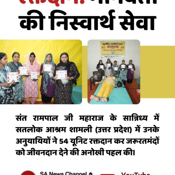 #परमार्थ_के_लिए_कुर्बान

World Savior Sant RampalJi
की निस्वार्थ सेवा

संत रामपाल जी महाराज के सान्निध्य में सतलोक आश्रम शामली (उत्तर प्रदेश) में उनके अनुयायियों ने 54 यूनिट रक्तदान कर जरूरतमंदों को जीवनदान देने की अनोखी पहल की।

SA News Channel

YouTube